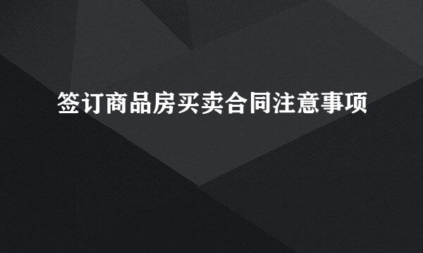 签订商品房买卖合同注意事项
