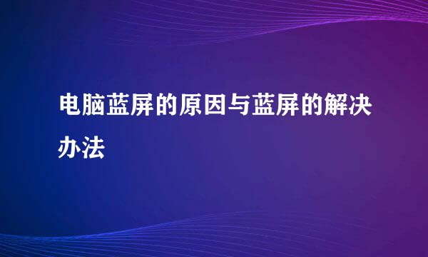 电脑蓝屏的原因与蓝屏的解决办法