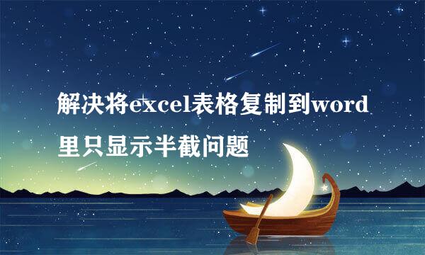 解决将excel表格复制到word里只显示半截问题
