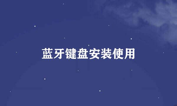 蓝牙键盘安装使用