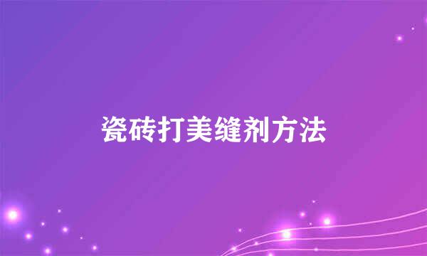 瓷砖打美缝剂方法
