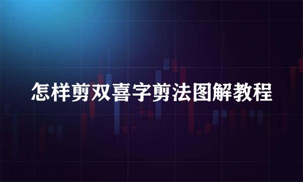 怎样剪双喜字剪法图解教程