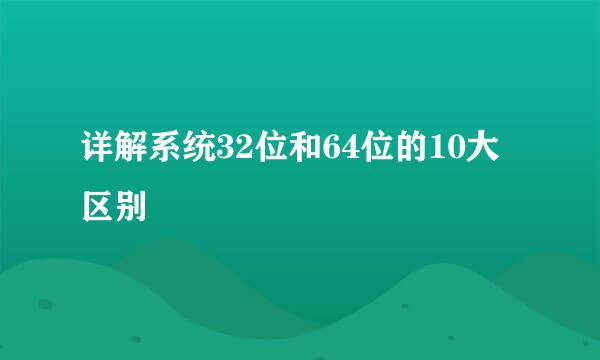 详解系统32位和64位的10大区别