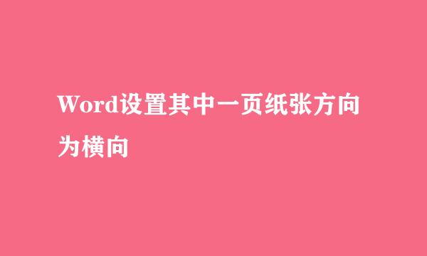 Word设置其中一页纸张方向为横向