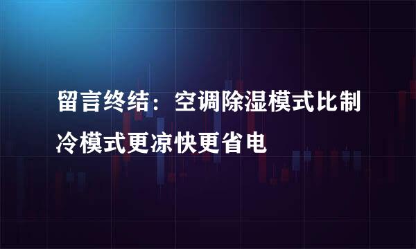 留言终结：空调除湿模式比制冷模式更凉快更省电
