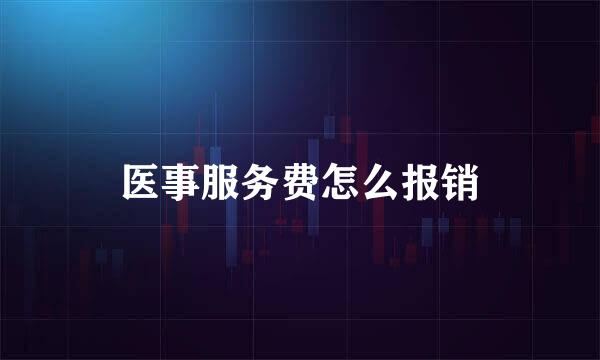 医事服务费怎么报销