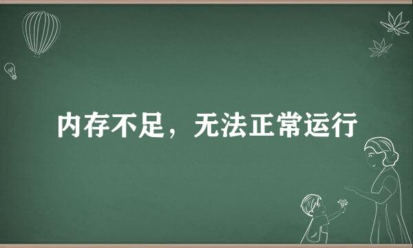 内存不足，无法正常运行
