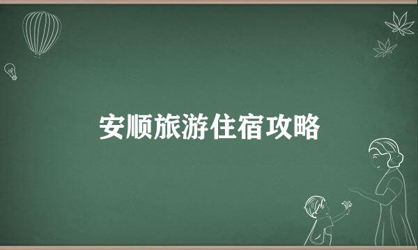 安顺旅游住宿攻略