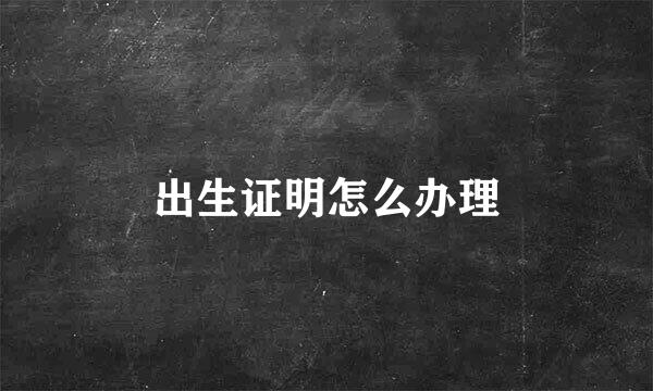 出生证明怎么办理