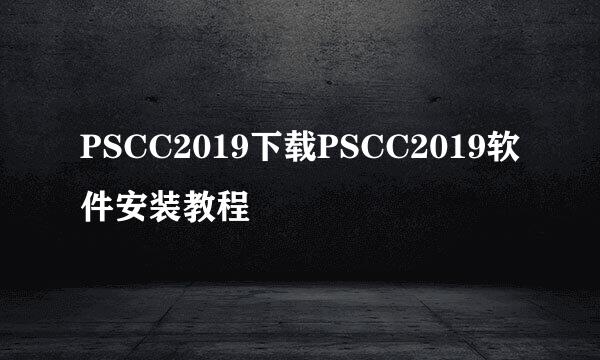 PSCC2019下载PSCC2019软件安装教程