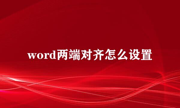word两端对齐怎么设置