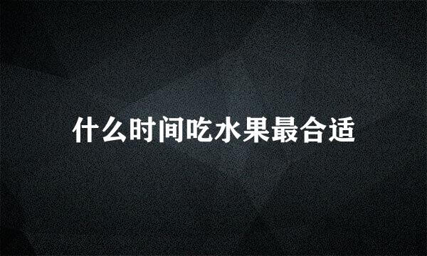 什么时间吃水果最合适