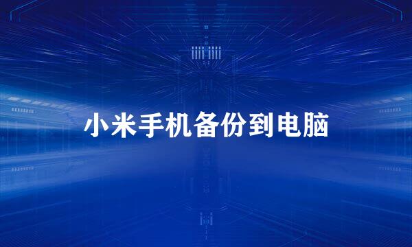 小米手机备份到电脑