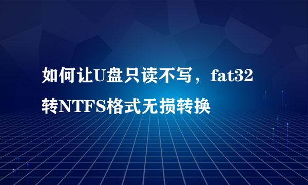 如何让U盘只读不写，fat32转NTFS格式无损转换