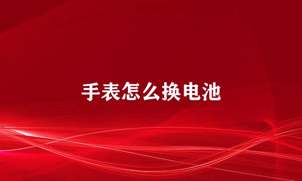 手表怎么换电池