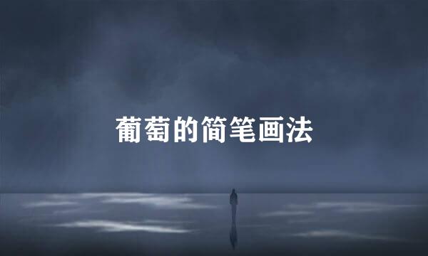 葡萄的简笔画法