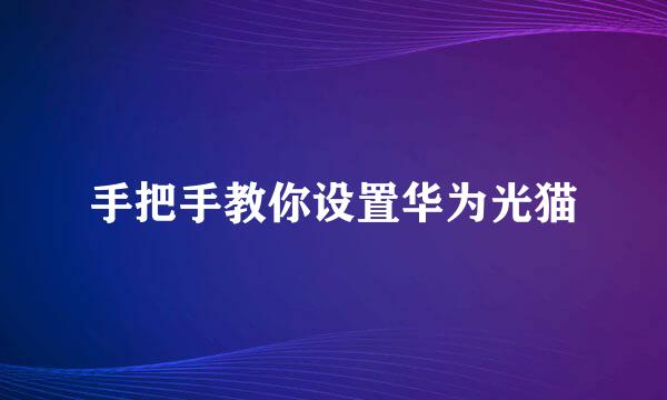 手把手教你设置华为光猫