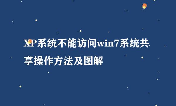 XP系统不能访问win7系统共享操作方法及图解