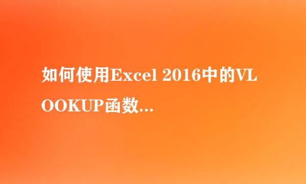 如何使用Excel 2016中的VLOOKUP函数来匹配数据