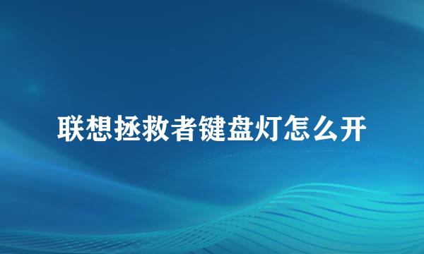 联想拯救者键盘灯怎么开