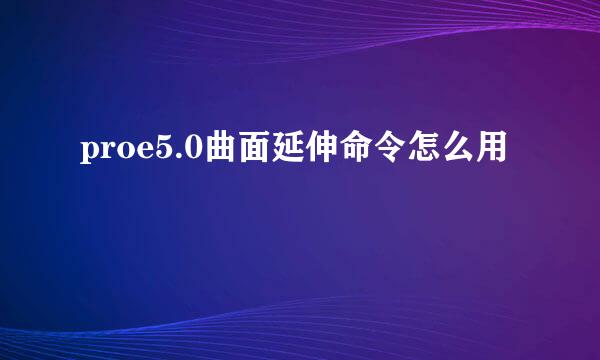 proe5.0曲面延伸命令怎么用