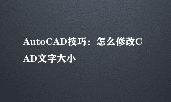 AutoCAD技巧：怎么修改CAD文字大小