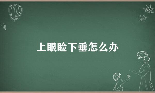上眼睑下垂怎么办