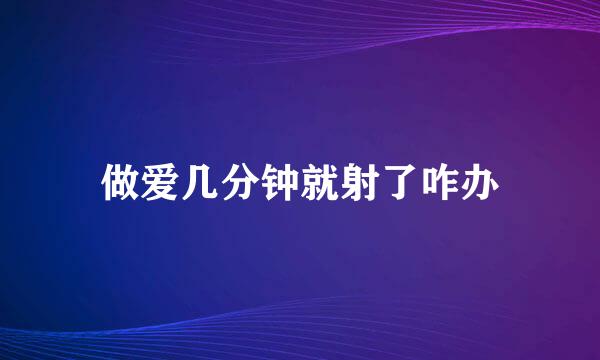 做爱几分钟就射了咋办