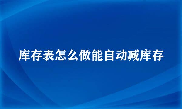库存表怎么做能自动减库存