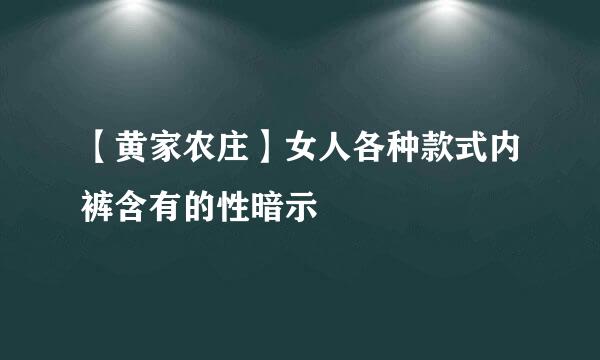 【黄家农庄】女人各种款式内裤含有的性暗示