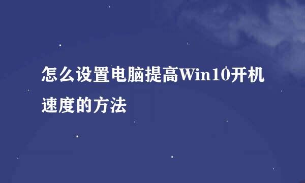怎么设置电脑提高Win10开机速度的方法