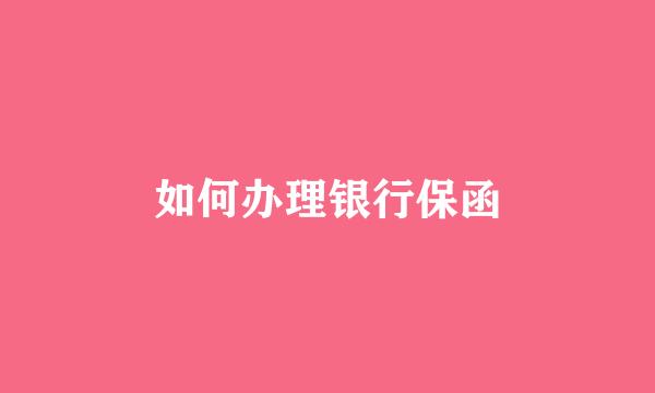 如何办理银行保函