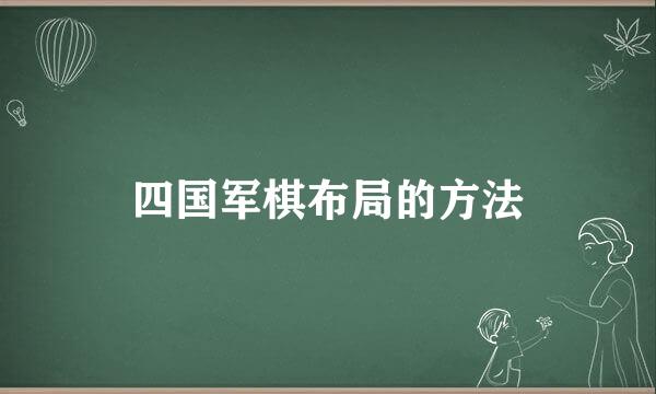 四国军棋布局的方法