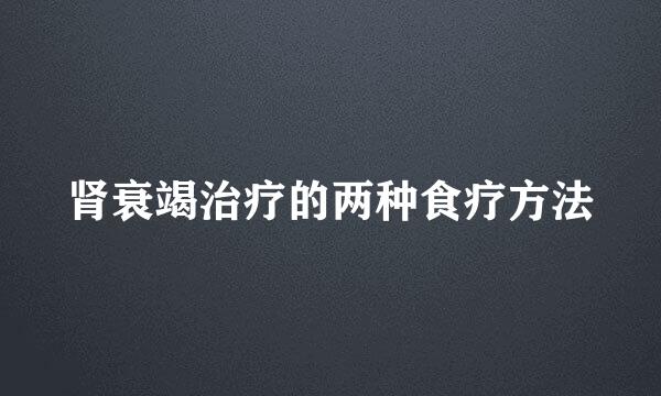 肾衰竭治疗的两种食疗方法