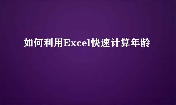 如何利用Excel快速计算年龄