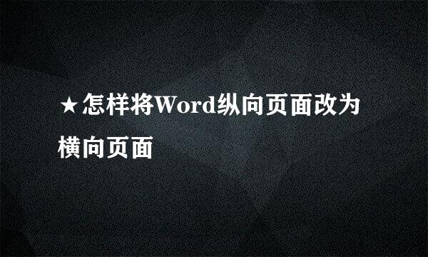 ★怎样将Word纵向页面改为横向页面