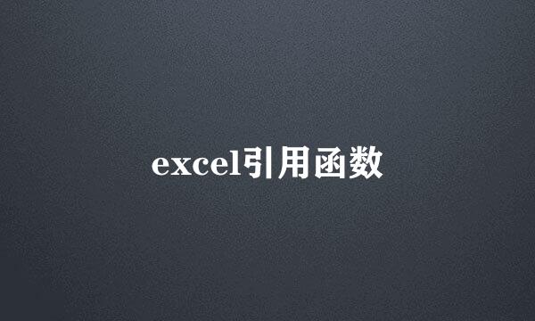 excel引用函数