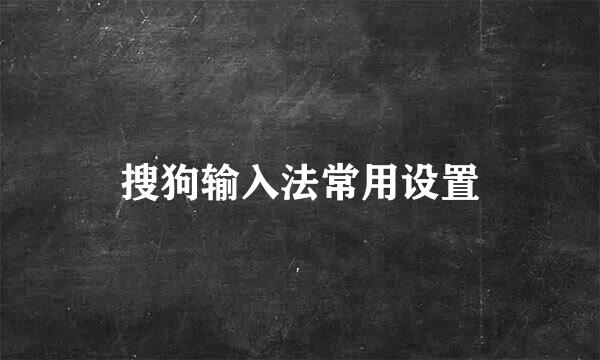 搜狗输入法常用设置