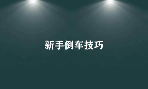 新手倒车技巧