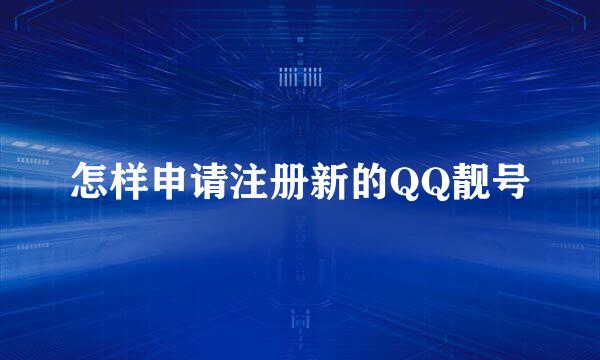 怎样申请注册新的QQ靓号