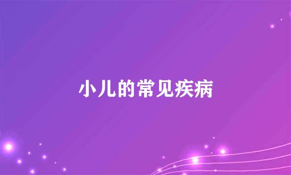 小儿的常见疾病