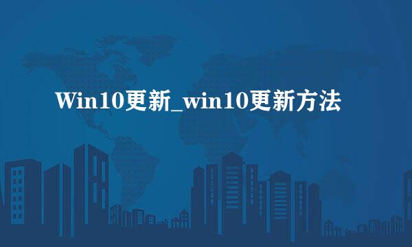 Win10更新_win10更新方法