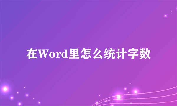 在Word里怎么统计字数