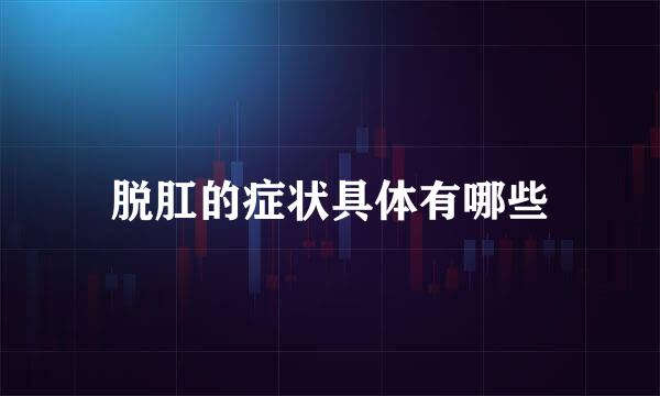 脱肛的症状具体有哪些