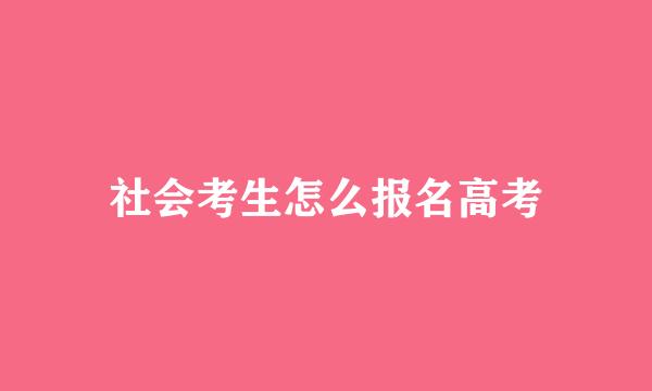 社会考生怎么报名高考