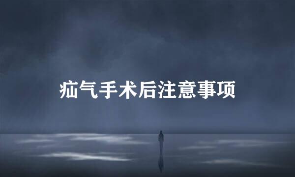疝气手术后注意事项