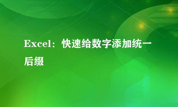 Excel:快速给数字添加统一后缀