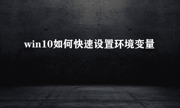 win10如何快速设置环境变量