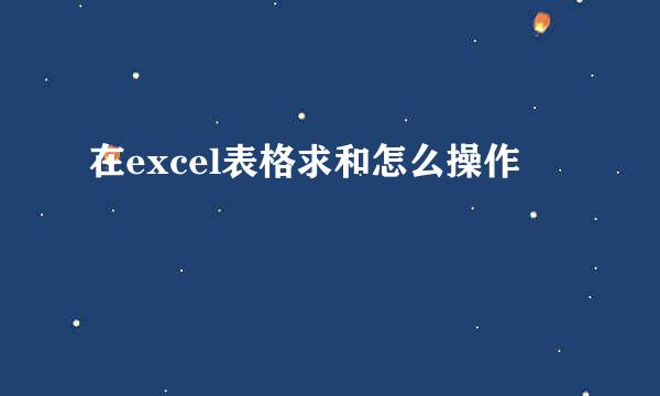 在excel表格求和怎么操作