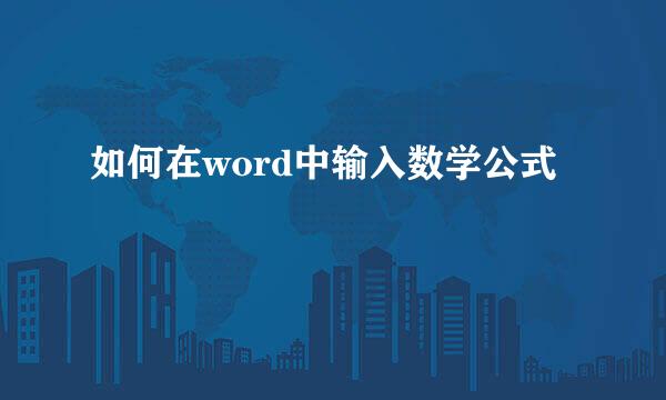 如何在word中输入数学公式